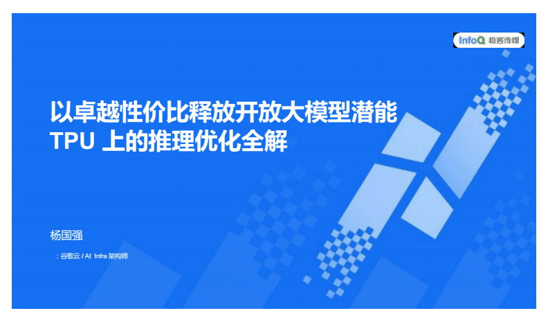 释放开放大模型潜能 TPU上的推理优化全解